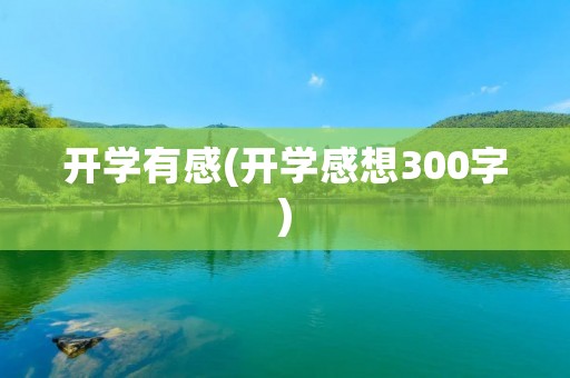 开学有感(开学感想300字)