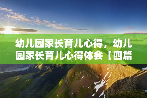幼儿园家长育儿心得，幼儿园家长育儿心得体会【四篇】