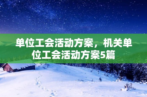 单位工会活动方案，机关单位工会活动方案5篇