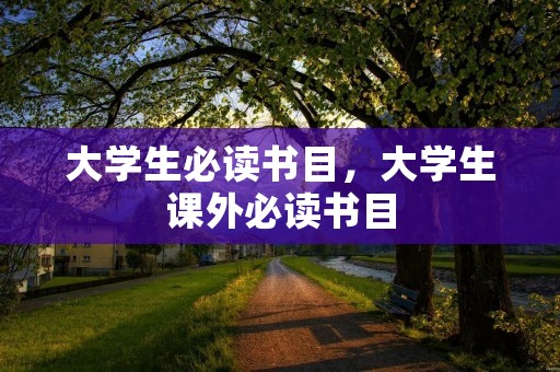 大学生必读书目，大学生课外必读书目
