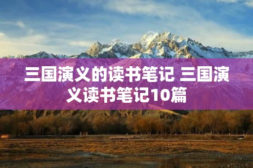 三国演义的读书笔记 三国演义读书笔记10篇