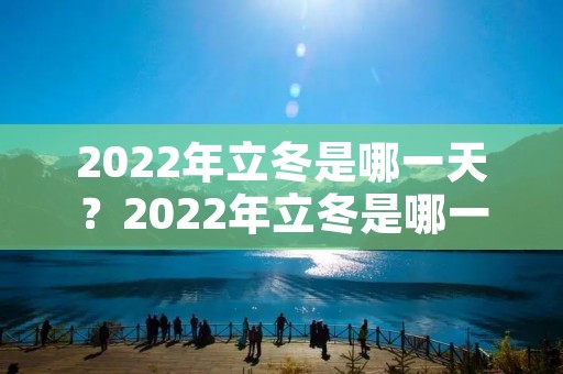 2022年立冬是哪一天？2022年立冬是哪一天星期几具体时间