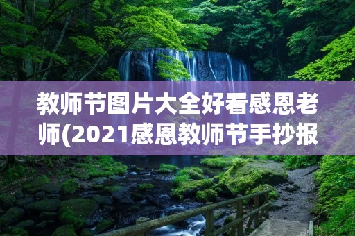 教师节图片大全好看感恩老师(2021感恩教师节手抄报图片简单又漂亮)