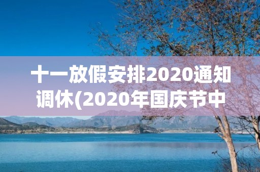 十一放假安排2020通知调休(2020年国庆节中秋节放假安排来了,如何调休)