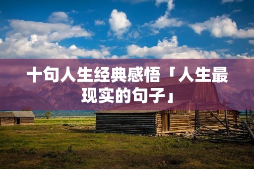 十句人生经典感悟「人生最现实的句子」