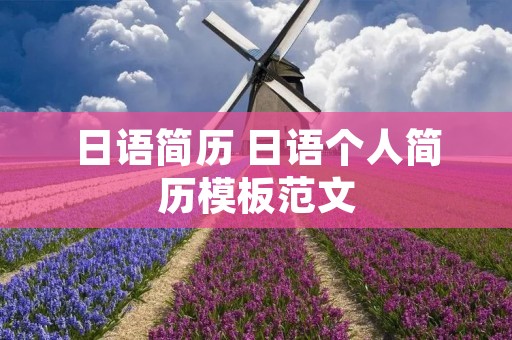 日语简历 日语个人简历模板范文