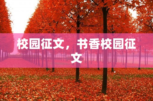 校园征文,书香校园征文