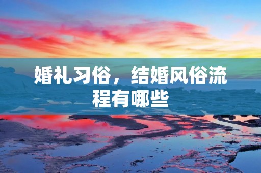 婚礼习俗,结婚风俗流程有哪些