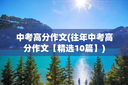 中考高分作文(往年中考高分作文【精选10篇】)