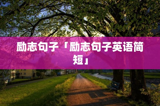 励志句子「励志句子英语简短」