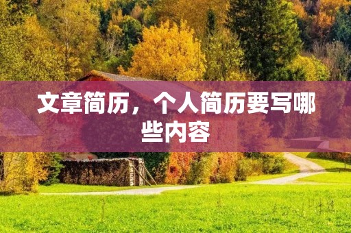 文章简历，个人简历要写哪些内容