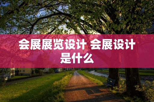 会展展览设计 会展设计是什么