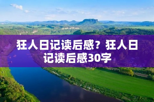 狂人日记读后感?狂人日记读后感30字 狂人日记读后感?狂人日记读后感30字