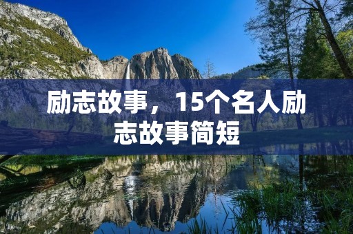 励志故事，15个名人励志故事简短