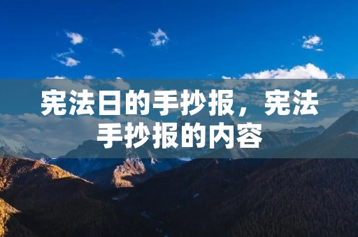 宪法日的手抄报,宪法手抄报的内容 宪法日的手抄报,宪法手抄报的内容