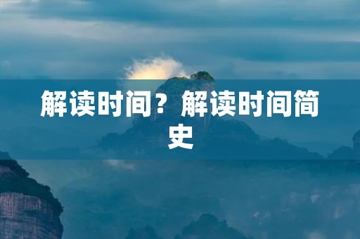 解读时间？解读时间简史
