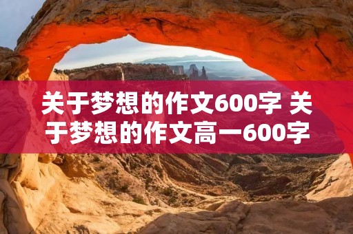 关于梦想的作文600字 关于梦想的作文高一600字