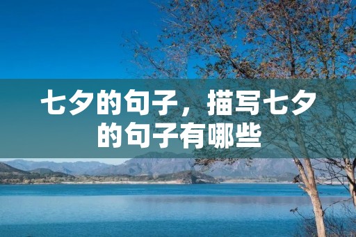 七夕的句子,描写七夕的句子有哪些 七夕的句子,描写七夕的句子有哪些