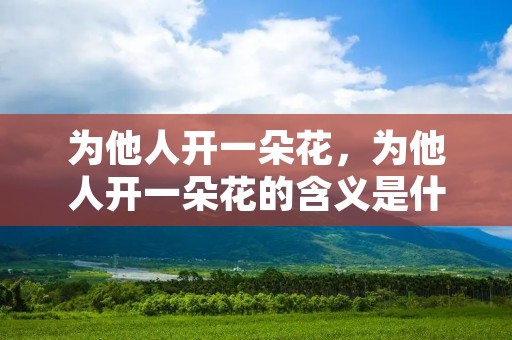 为他人开一朵花,为他人开一朵花的含义是什么