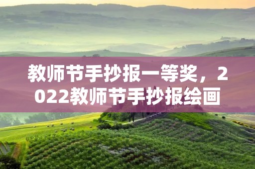 教师节手抄报一等奖，2022教师节手抄报绘画一等奖