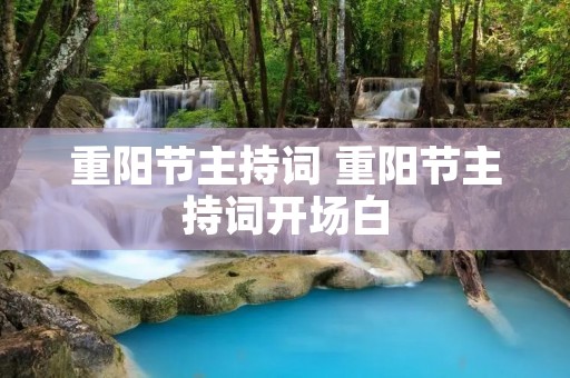 重阳节主持词 重阳节主持词开场白
