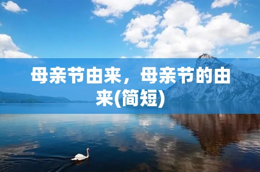 母亲节由来,母亲节的由来(简短)