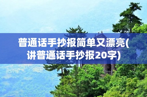 普通话手抄报简单又漂亮(讲普通话手抄报20字)