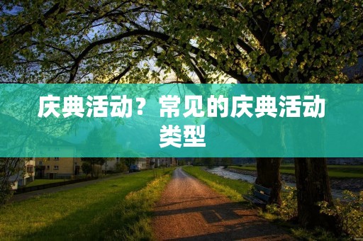 庆典活动？常见的庆典活动类型