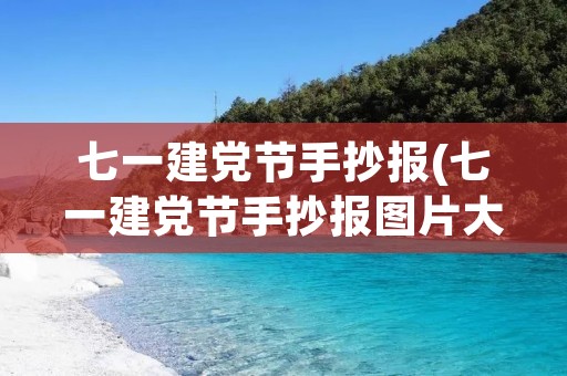 七一建党节手抄报(七一建党节手抄报图片大全简单又漂亮(3))