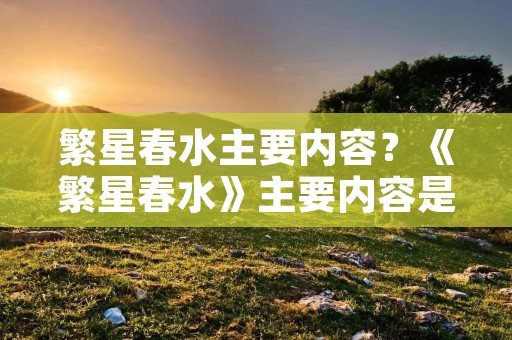繁星春水主要内容？《繁星春水》主要内容是什么
