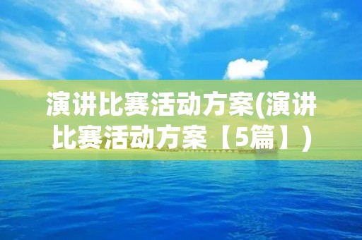 演讲比赛活动方案(演讲比赛活动方案【5篇】)