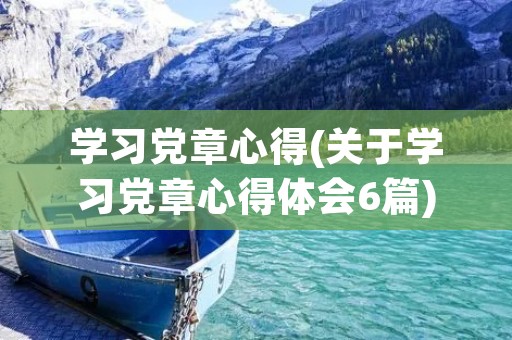学习**心得(关于学习**心得体会6篇) 学习**心得(关于学习**心得体会6篇)