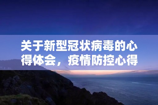 关于新型冠状病毒的心得体会，**防控心得体会与感悟范文精选8篇