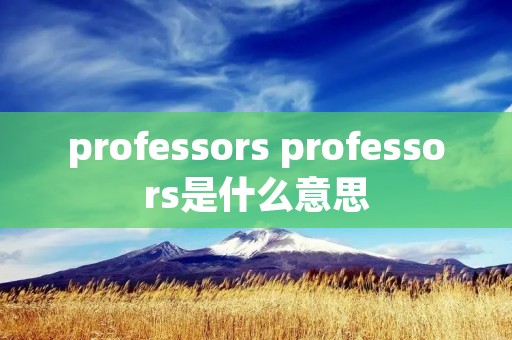 professors professors是什么意思