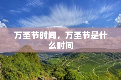 万圣节时间,万圣节是什么时间 万圣节时间,万圣节是什么时间