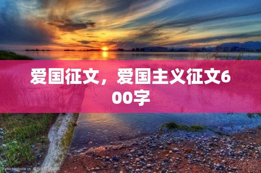 爱国征文,爱国主义征文600字