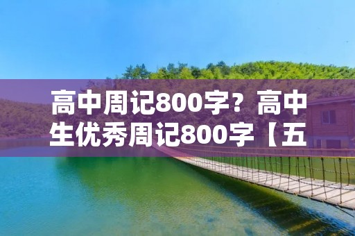 高中周记800字?高中生优秀周记800字【五篇】