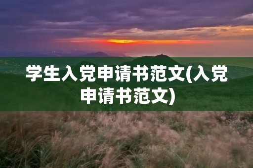 学生入党申请书范文(入党申请书范文)