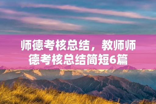 师德考核总结，教师师德考核总结简短6篇
