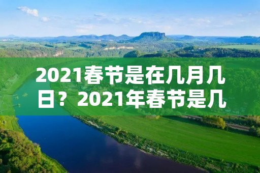 2021春节是在几月几日？2021年春节是几月几号