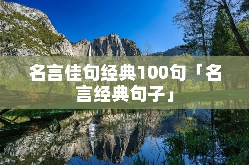 名言佳句经典100句「名言经典句子」