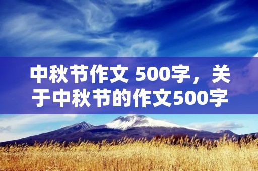 中秋节作文 500字,关于中秋节的作文500字左右