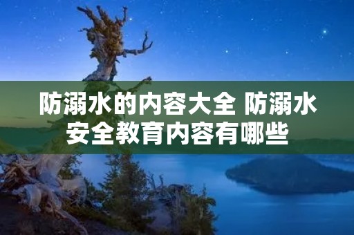 防溺水的内容大全 防溺水安全教育内容有哪些