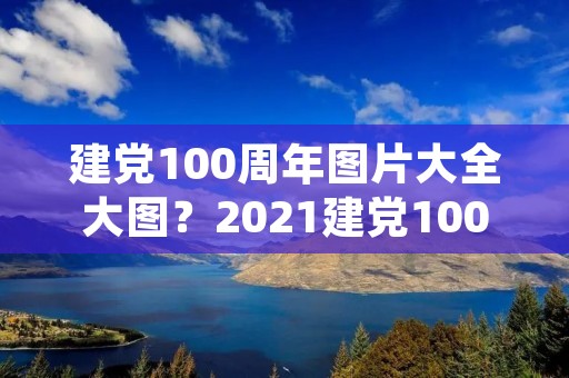 建党100周年图片大全大图?2021建党100周年海报手绘 建党100周年绘画一等奖海报图片