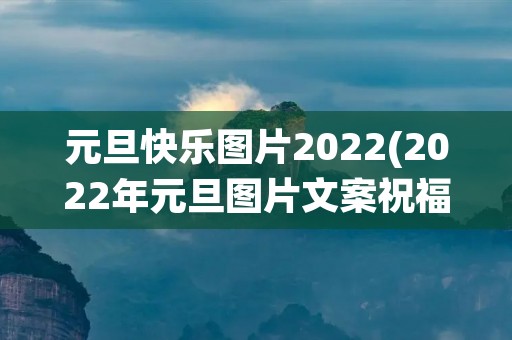 元旦快乐图片2022(2022年元旦图片文案祝福语(收藏18条))