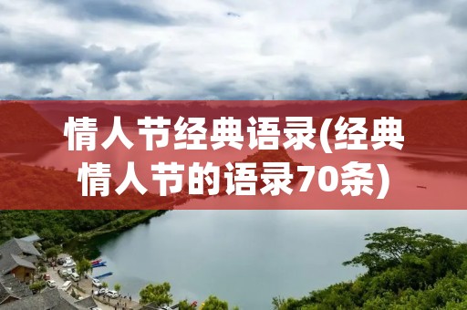 情人节经典语录(经典情人节的语录70条)