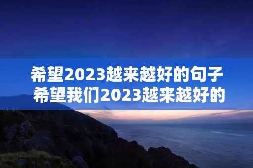 希望2023越来越好的句子 希望我们2023越来越好的句子