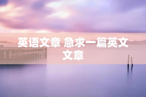 英语文章 急求一篇英文文章