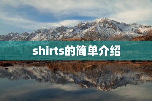 shirts的简单介绍 shirts的简单介绍