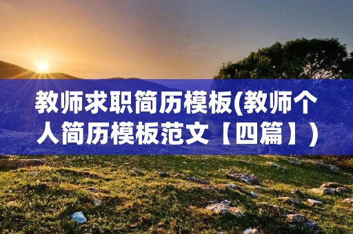 教师求职简历模板(教师个人简历模板范文【四篇】)